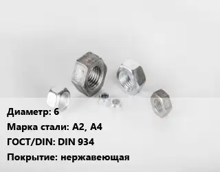 Гайка 6 Сталь: А2, А4 DIN 934 нержавеющая